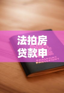 法拍房贷款申请流程详解 从资格审核到放款全指南