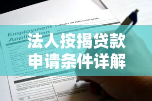 法人按揭贷款申请条件详解2025年中小企业融资全攻略