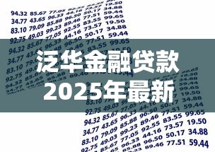 泛华金融贷款2025年最新政策解读及正规申请流程指南