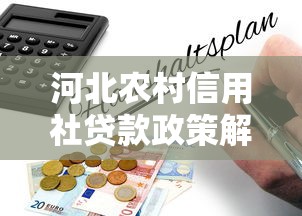 河北农村信用社贷款政策解析与实操指南