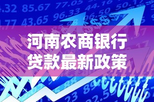 河南农商银行贷款最新政策2025年低利率快速放款攻略 河南农商银行贷款最新政策2025年低利率快速放款攻略