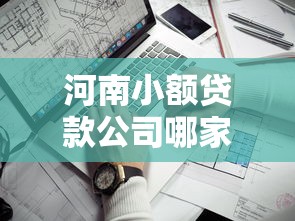 河南小额贷款公司哪家正规靠谱