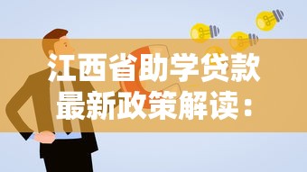 江西省助学贷款最新政策解读：申请条件、办理流程和还款指南全攻略