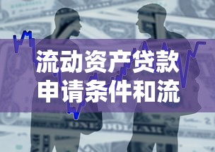 流动资产贷款申请条件和流程详解