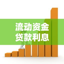 流动资金贷款利息计算方法与影响因素解析