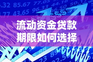 流动资金贷款期限如何选择最划算的还款方案