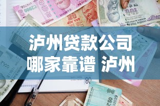 泸州贷款公司哪家靠谱 泸州贷款公司正规排名前十推荐