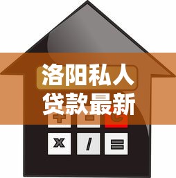 洛阳私人贷款最新政策2025：申请条件、利率及贴息方案全解析
