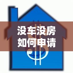 2025年最新农村个人贷款申请全攻略 条件流程及避坑指南