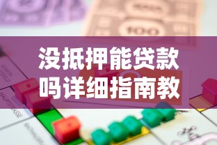 没抵押能贷款吗详细指南教你如何快速申请无抵押贷款