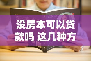 没房本可以贷款吗 这几种方法帮你解决资金难题