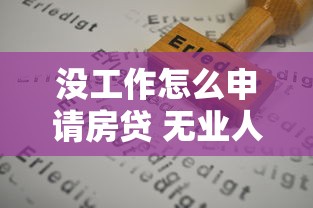 没工作怎么申请房贷 无业人员买房贷款条件及技巧