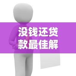 没钱还贷款最佳解决办法