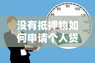 没有抵押物如何申请个人贷款