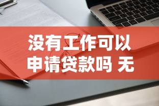 没有工作可以申请贷款吗 无业人员贷款条件及渠道指南