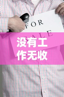 没有工作无收入如何申请贷款 无工作贷款平台推荐 失业人员贷款攻略