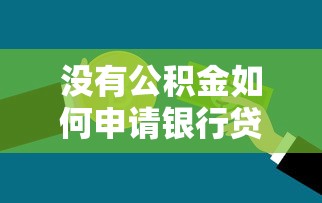 没有公积金如何申请银行贷款 五种替代方案全面解析