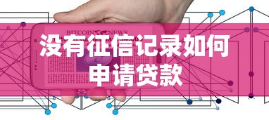 没有征信记录如何申请贷款