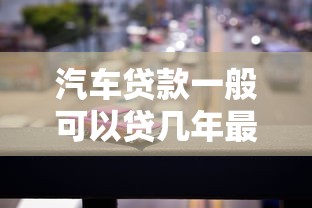 汽车贷款一般可以贷几年最适合工薪族