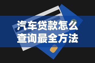 汽车贷款怎么查询最全方法汇总