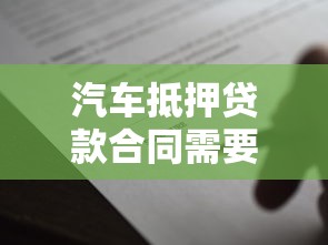 汽车抵押贷款合同需要特别注意哪些条款