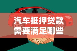 汽车抵押贷款需要满足哪些条件