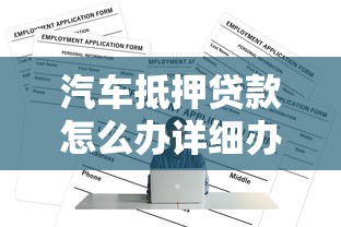 汽车抵押贷款怎么办详细办理流程和条件全解析