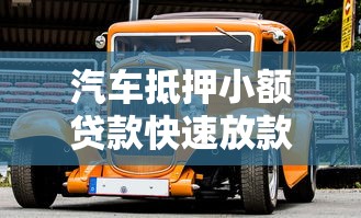 汽车抵押小额贷款快速放款条件
