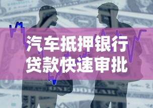 汽车抵押银行贷款快速审批低利率当天放款