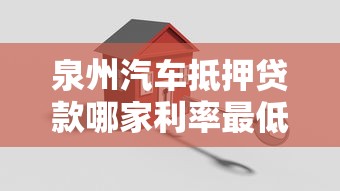 泉州汽车抵押贷款哪家利率最低？2025最新银行和机构对比