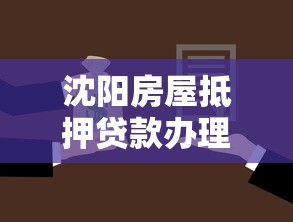 沈阳房屋抵押贷款办理流程及条件