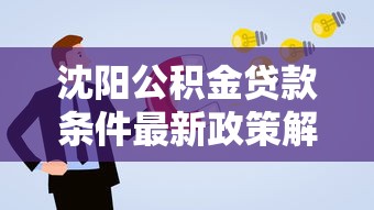 沈阳公积金贷款条件最新政策解读及申请全攻略