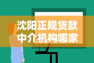 沈阳正规贷款中介机构哪家靠谱 沈阳正规贷款中介机构哪家靠谱