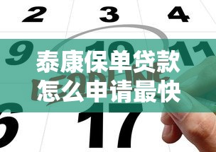 泰康保单贷款怎么申请最快到账 这份流程指南帮你省时省力