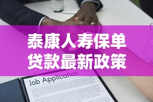 泰康人寿保单贷款最新政策 低息快速放款解决资金周转难题 泰康人寿保单贷款最新政策 低息快速放款解决资金周转难题