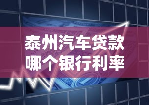 泰州汽车贷款哪个银行利率最低2025最新车贷政策解析