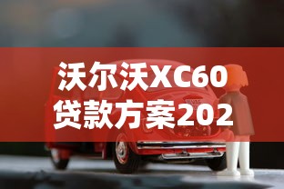 沃尔沃XC60贷款方案2025最新 零首付购车利率计算