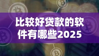 汇丰源贷款最新低息放款政策2025年8月额度翻倍申请通道 汇丰源贷款最新低息放款政策2025年8月额度翻倍申请通道