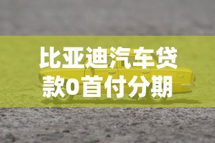 比亚迪汽车贷款0首付分期购车方案最新政策 比亚迪汽车贷款0首付分期购车方案最新政策