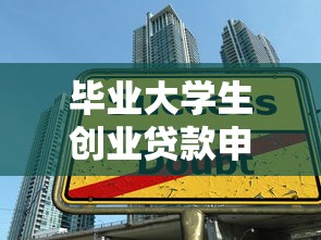 毕业大学生创业贷款申请条件及流程