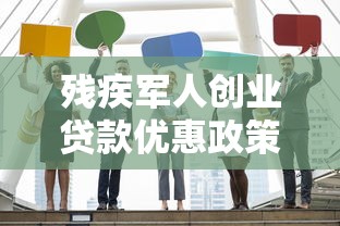 残疾军人创业贷款优惠政策及申请流程指南