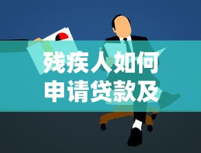 残疾人如何申请贷款及最新优惠政策详解 残疾人如何申请贷款及最新优惠政策详解