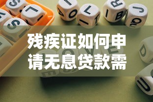 残疾证如何申请无息贷款需要哪些条件