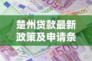 楚州贷款最新政策及申请条件全解析