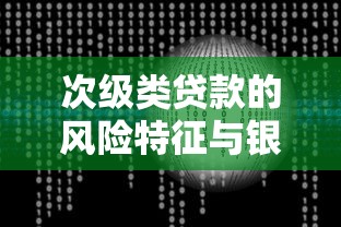次级类贷款的风险特征与银行资产质量管理策略研究 次级类贷款的风险特征与银行资产质量管理策略研究