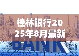 桂林银行2025年8月最新贷款利率及申请条件全解析 桂林银行2025年8月最新贷款利率及申请条件全解析