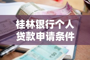 桂林银行个人贷款申请条件利率及放款流程全解析 桂林银行个人贷款申请条件利率及放款流程全解析