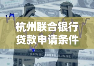 杭州联合银行贷款申请条件利率额度最新政策