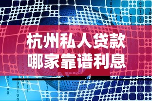 杭州私人贷款哪家靠谱利息低