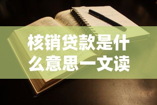 核销贷款是什么意思一文读懂贷款核销那些事